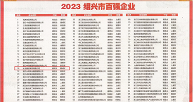 鸡巴操骚逼的视频权威发布丨2023绍兴市百强企业公布，长业建设集团位列第18位